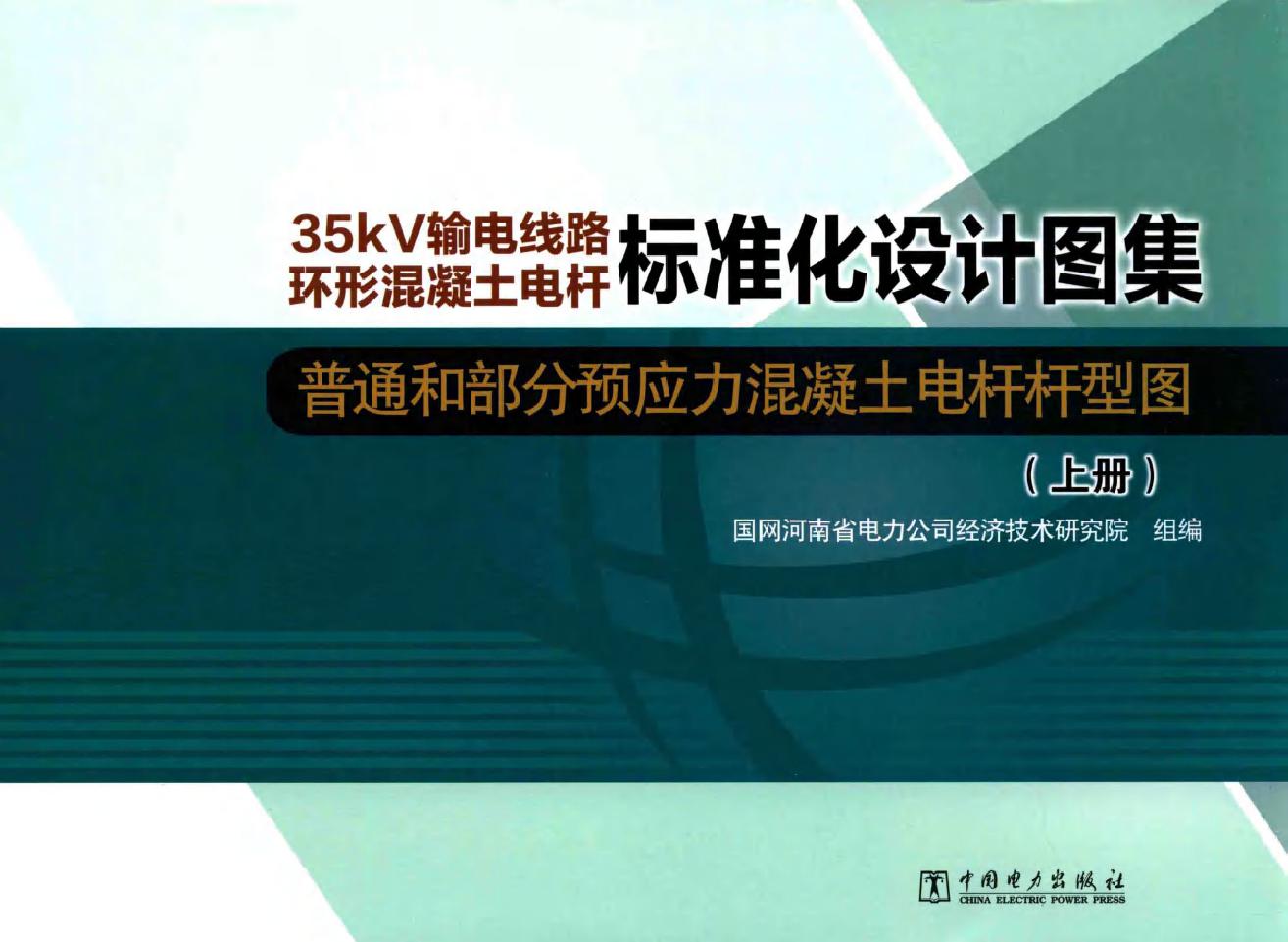 35kV输电线路环形混凝土电杆标准化设计图集 普通和部分预应力混凝土电杆杆型图 上册