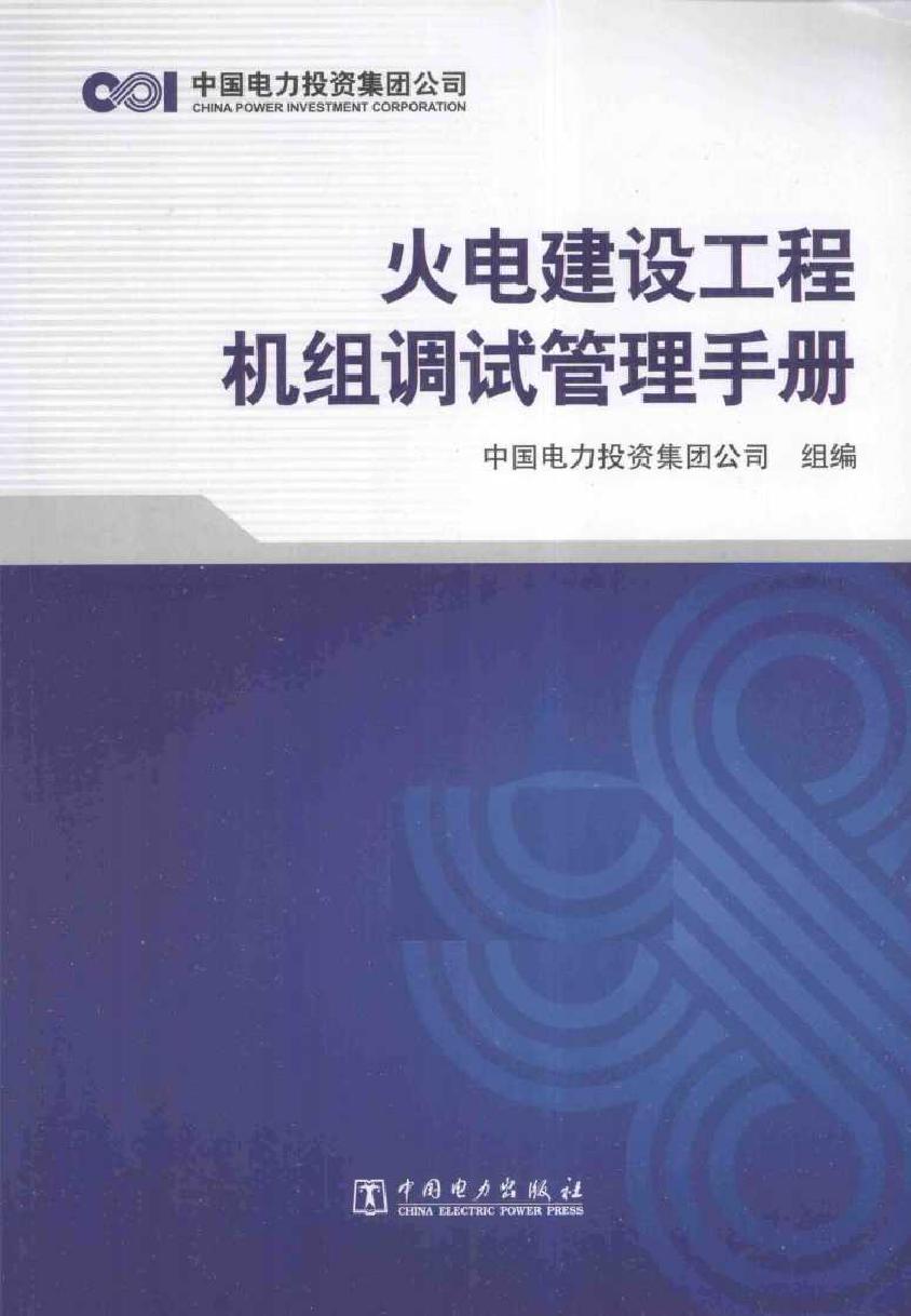 火电建设工程机组调试管理手册