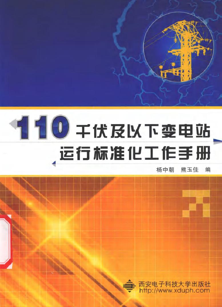 110千伏及以下变电站运行标准化工作手册