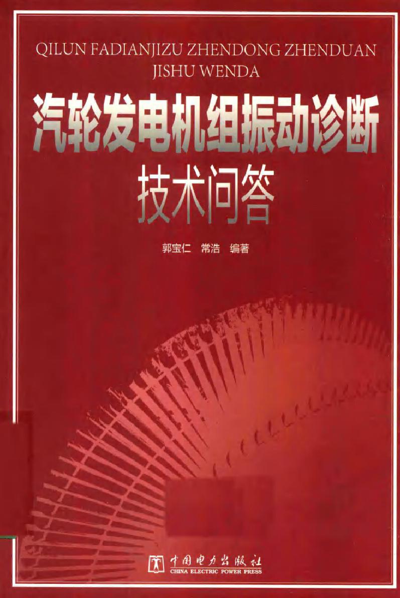 汽轮发电机组振动诊断技术问答