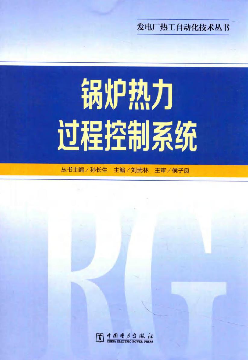 发电厂热工自动化技术丛书 锅炉热力过程控制系统