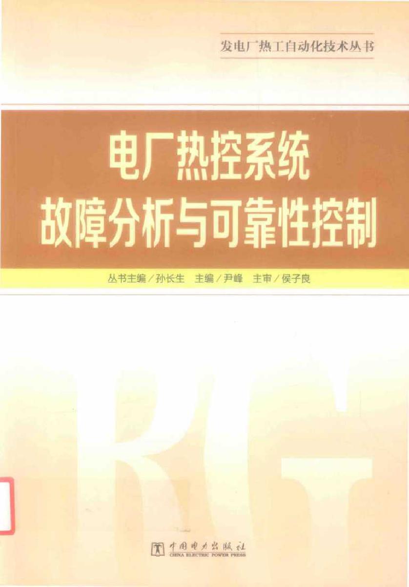 电厂热控系统故障分析与可靠性控制