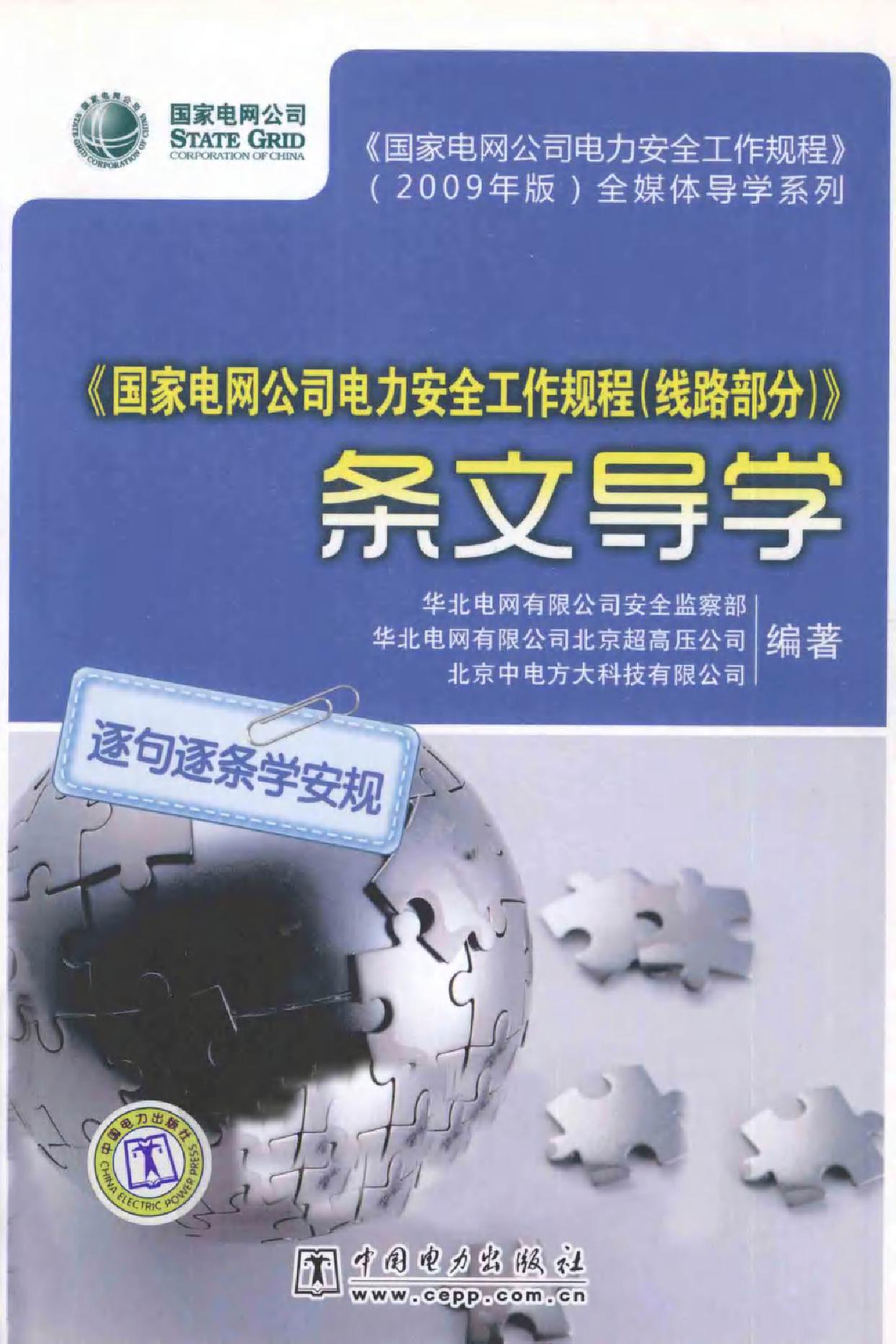 《国家电网公司电力安全工作规程（线路部分）》条文导学