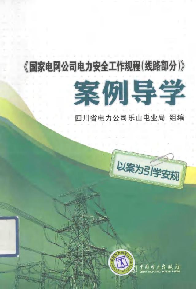 《国家电网公司电力安全工作规程（线路部分）》案例导学