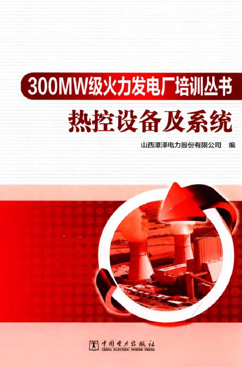 300MW级火力发电厂培训丛书 热控设备及系统