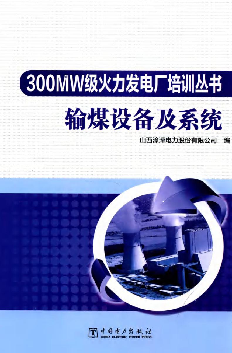 300MW级火力发电厂培训丛书 输煤设备及系统