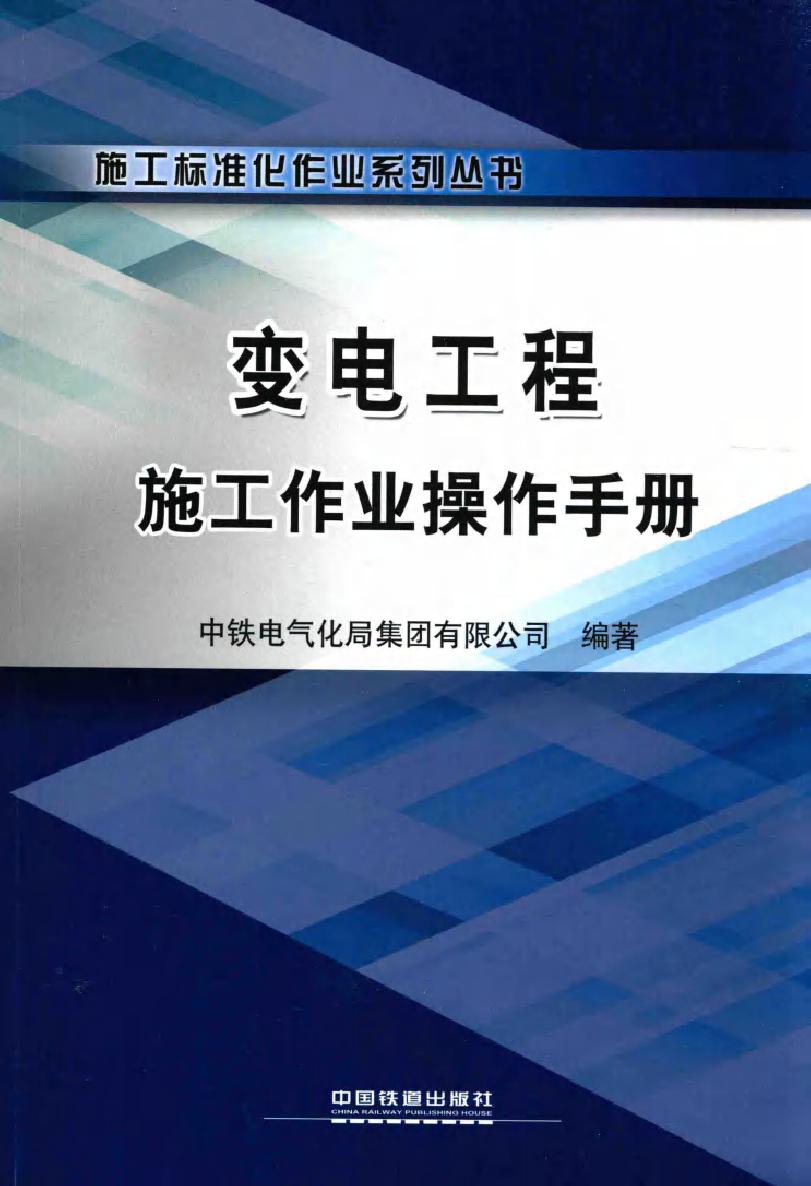 变电工程施工作业操作手册