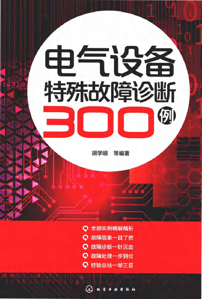 电气设备特殊故障诊断300例