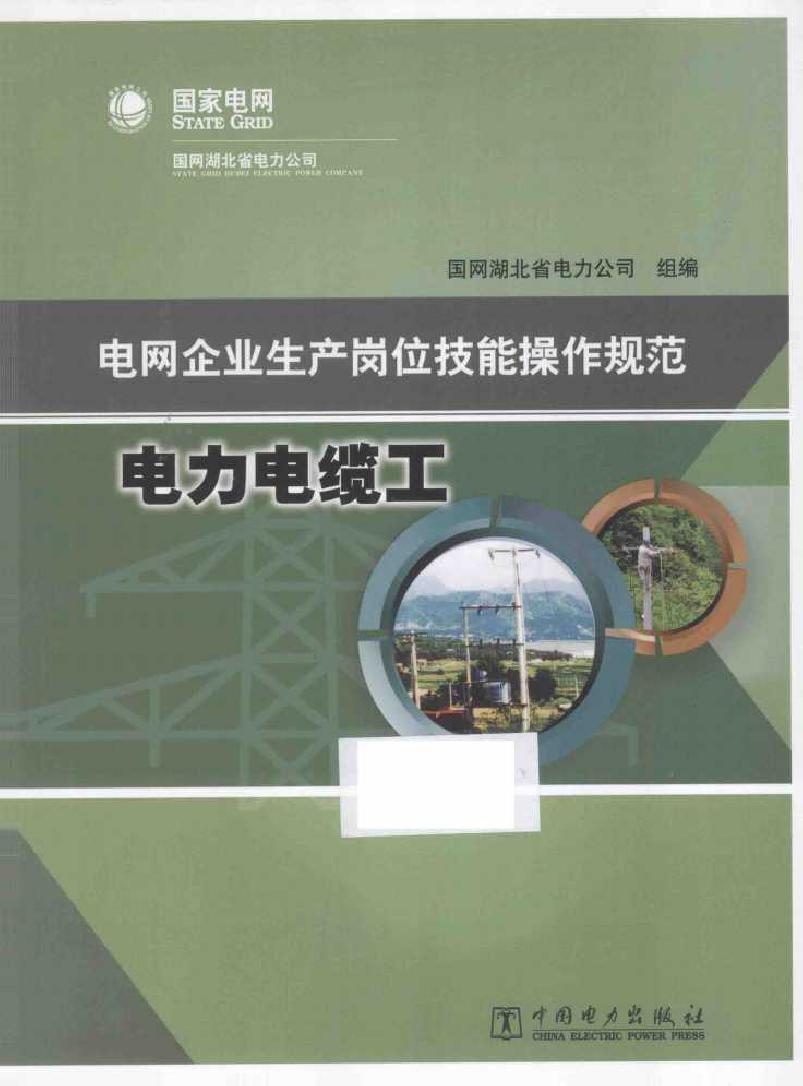 电网企业生产岗位技能操作规范 电力电缆工