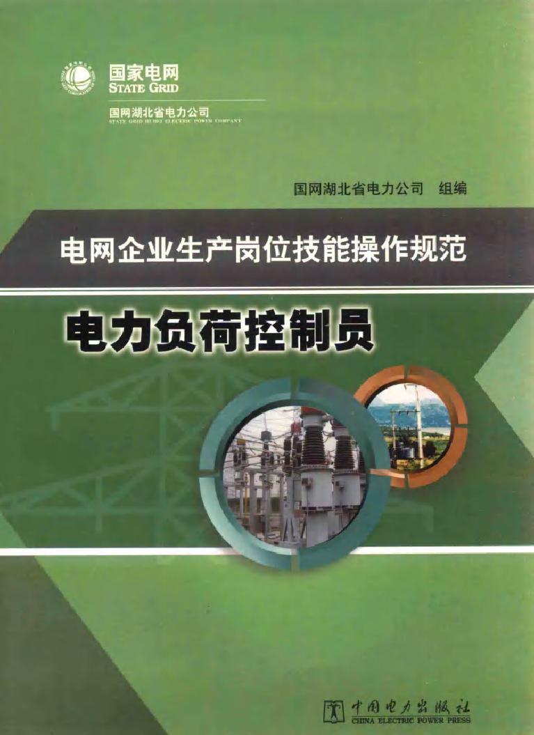 电网企业生产岗位技能操作规范 电力负荷控制员