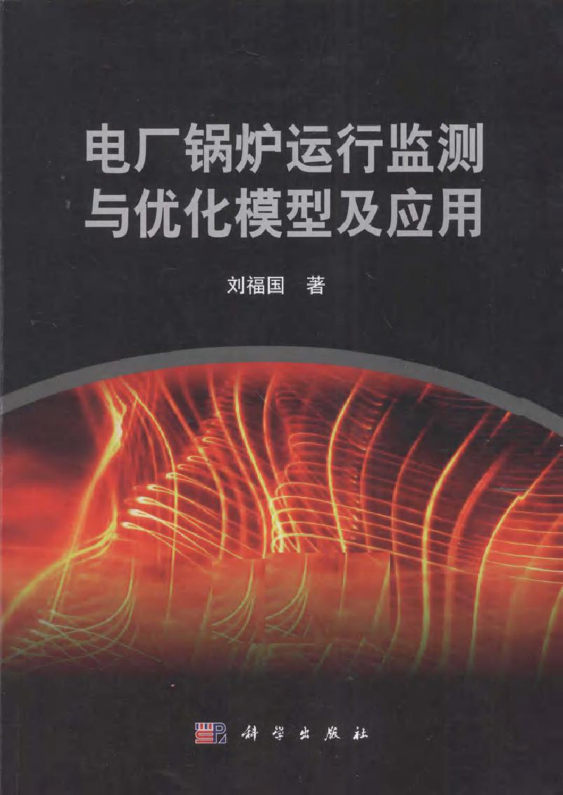 电厂锅炉运行监测与优化模型及应用