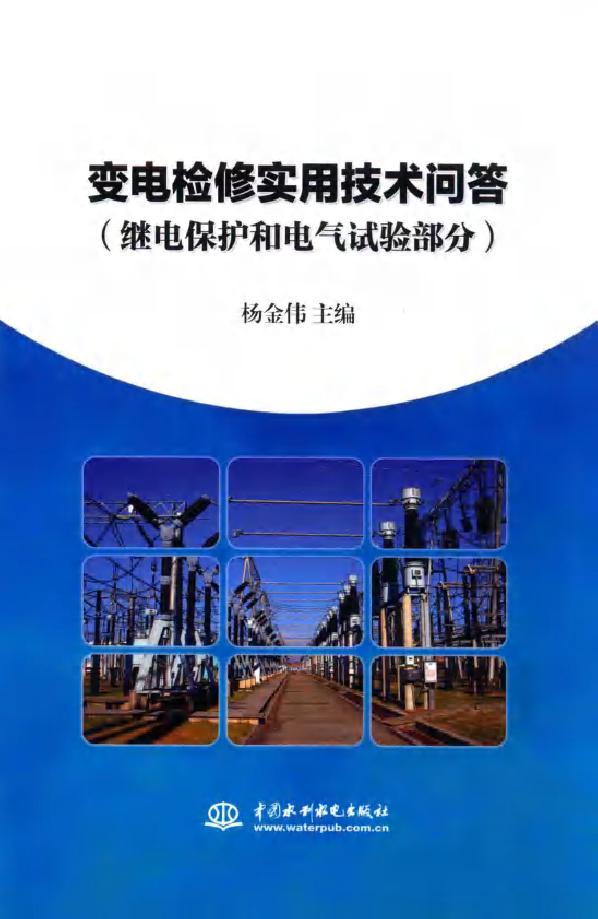 变电检修实用技术问答 继电保护和电气试验部分