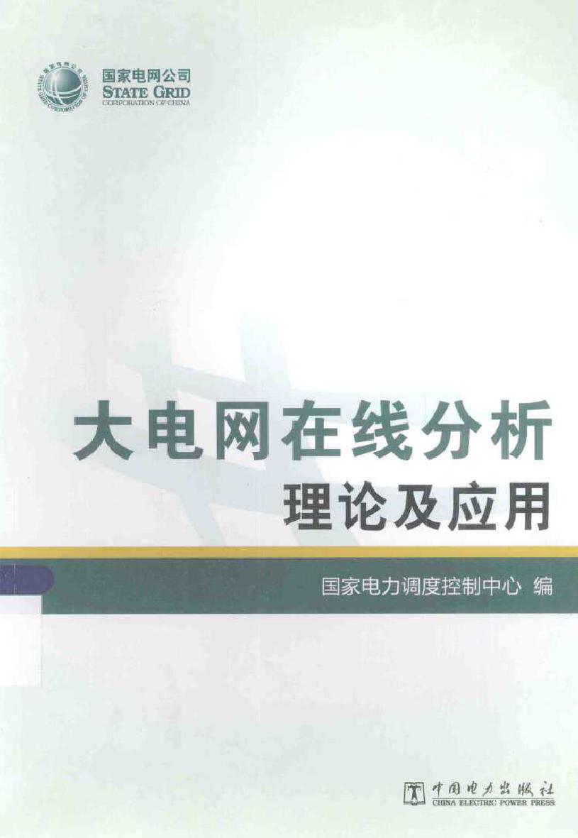 大电网在线分析理论及应用