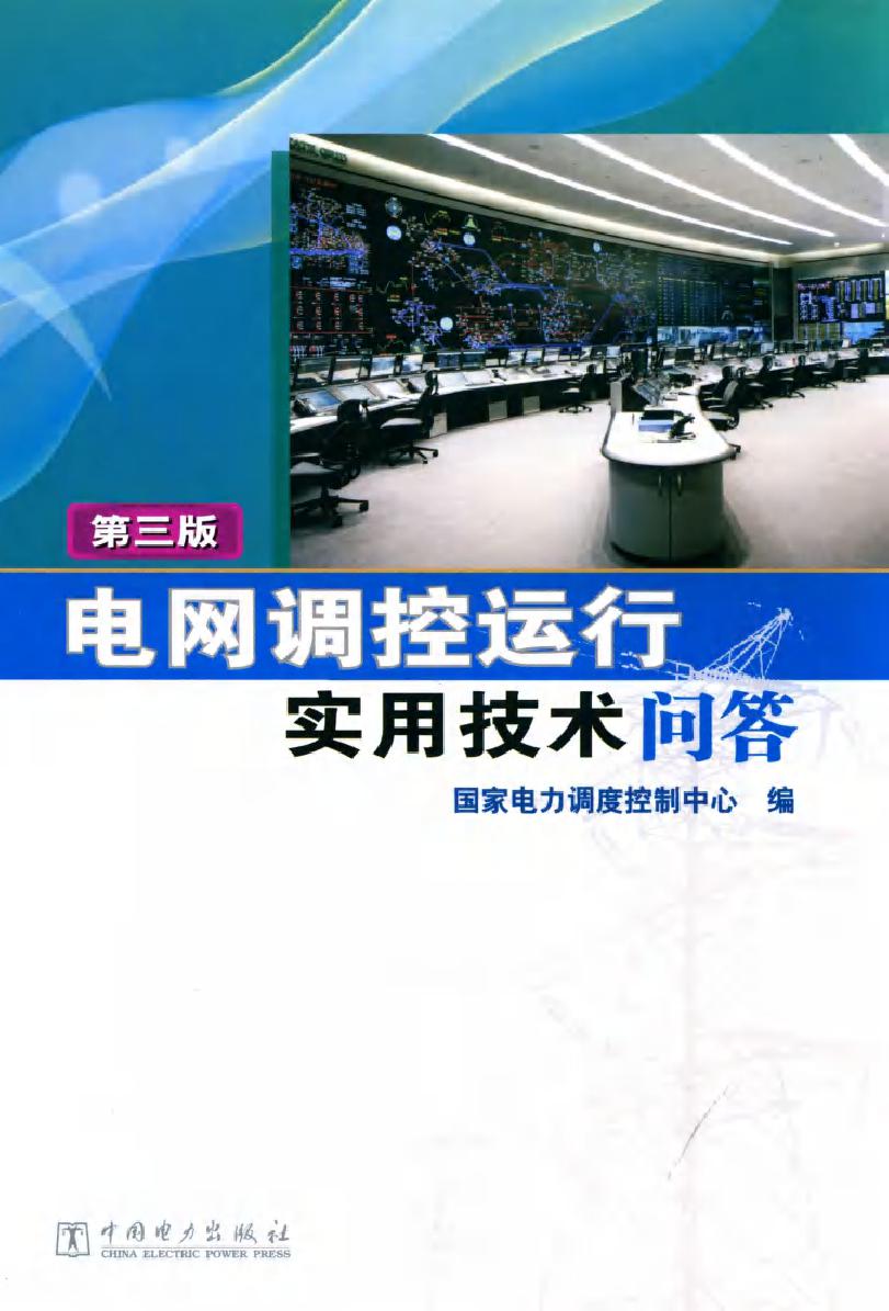 电网调控运行实用技术问答 第三版