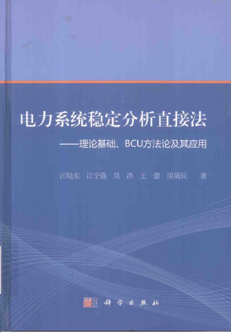 电力系统稳定分析直接法 理论基础 BCU方法论及其应用