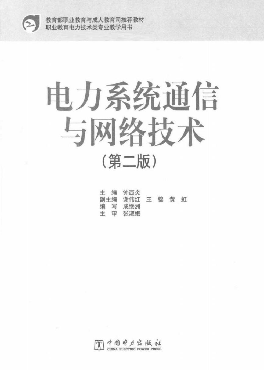 电力系统通信与网络技术（第二版）