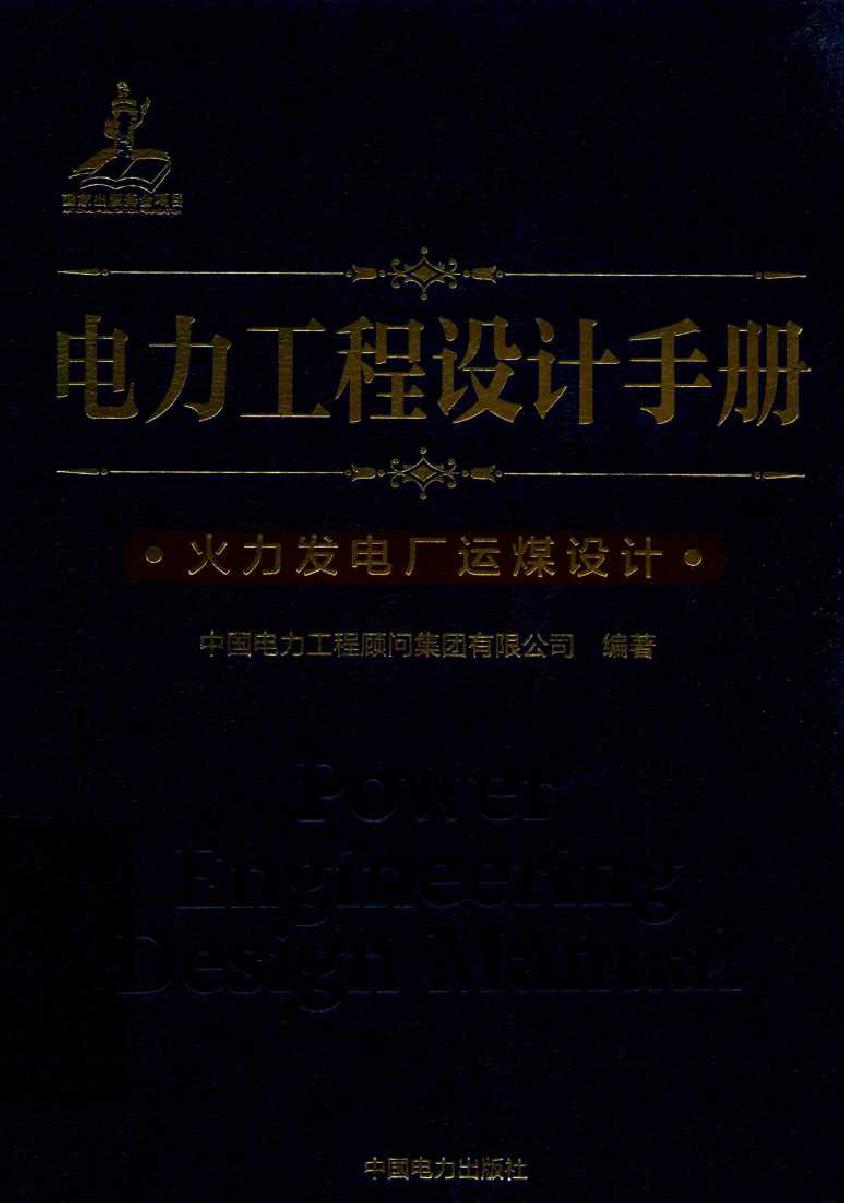 电力工程设计手册 火力发电厂运煤设计