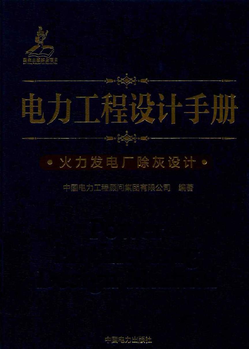 电力工程设计手册 火力发电厂除灰设计