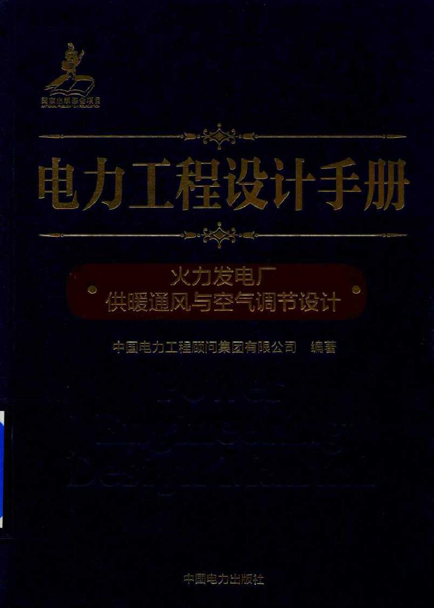 电力工程设计手册 火力发电厂供暖通风与空气调节设计