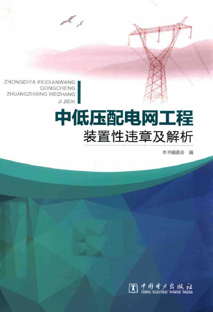 中低压配电网工程装置性违章及解析