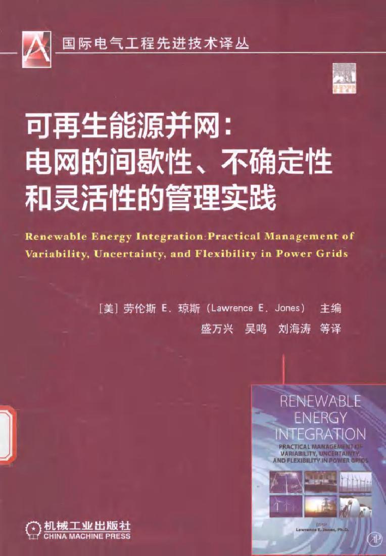 国际电气工程先进技术译丛 可再生能源并网 电网的间歇性 不确定性和灵活性的管理实践