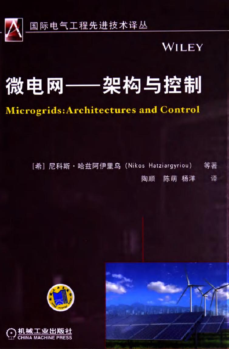 国际电气工程先进技术译丛 微电网 架构与控制
