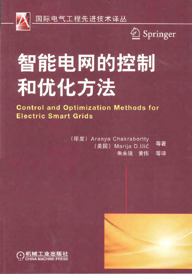 国际电气工程先进技术译丛 智能电网的控制和优化方法