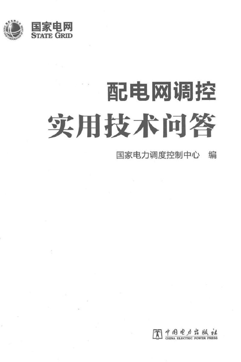 配电网调控实用技术问答