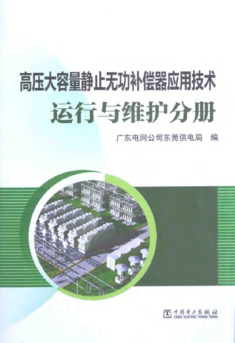 高压大容量静止无功补偿器应用技术 运行与维护分册