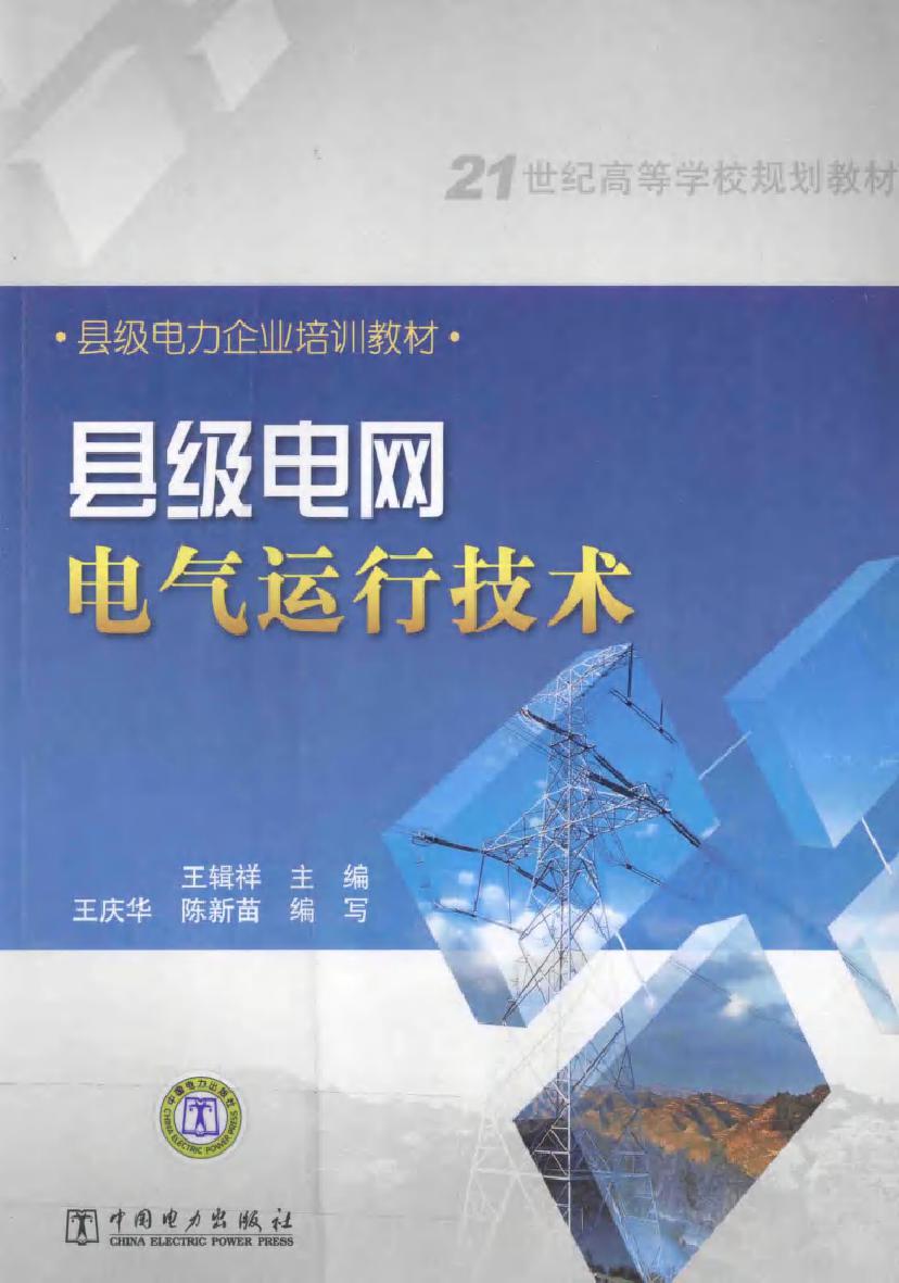 21世纪高等学校规划教材县级电力企业培训教材 县级电网电气运行技术