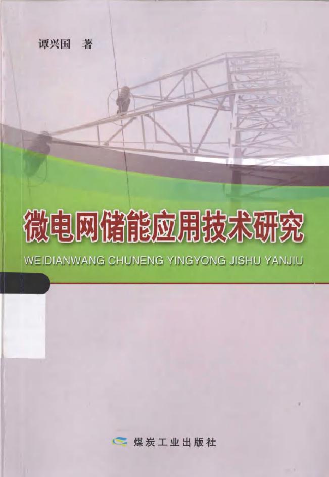 微电网储能应用技术研究