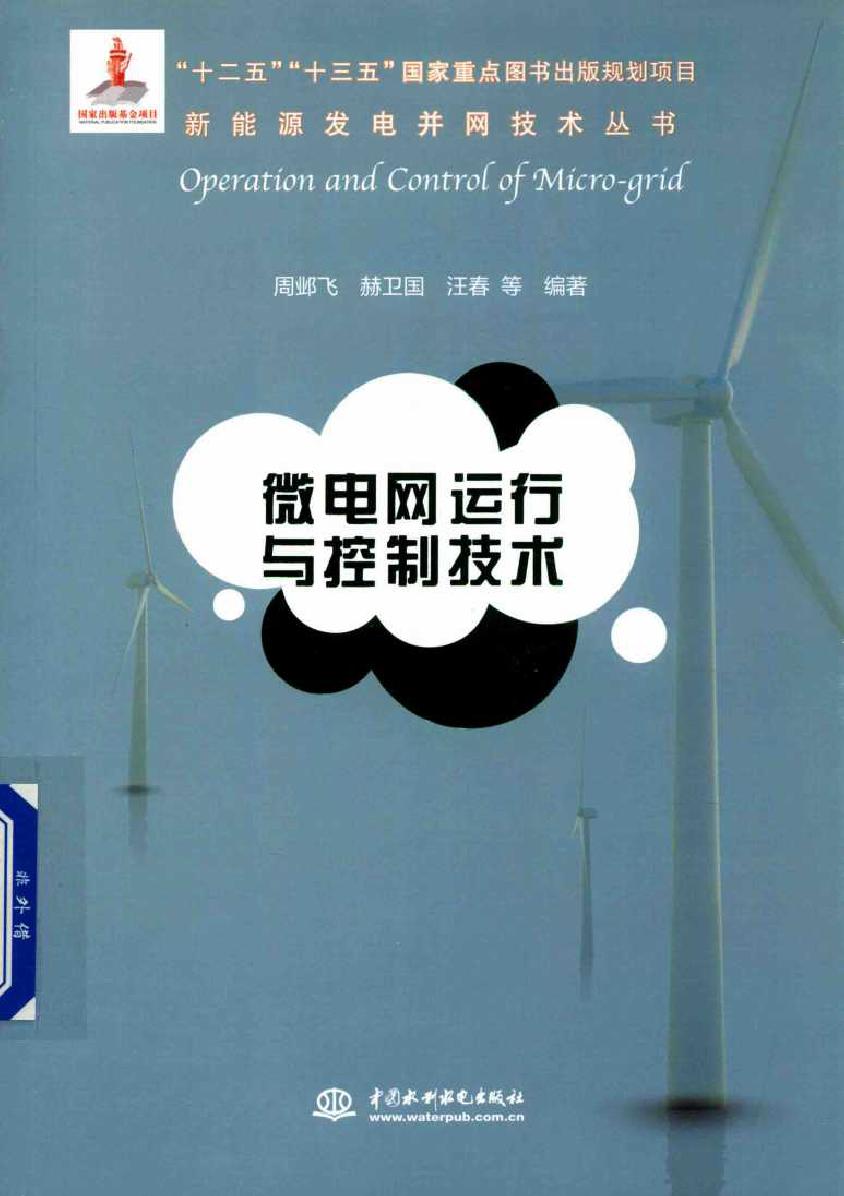 新能源发电并网技术丛书 微电网运行与控制技术