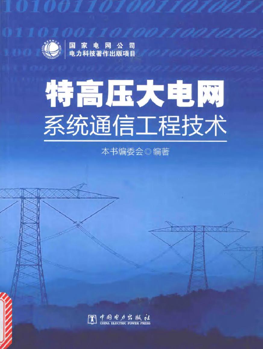 特高压大电网系统通信工程技术