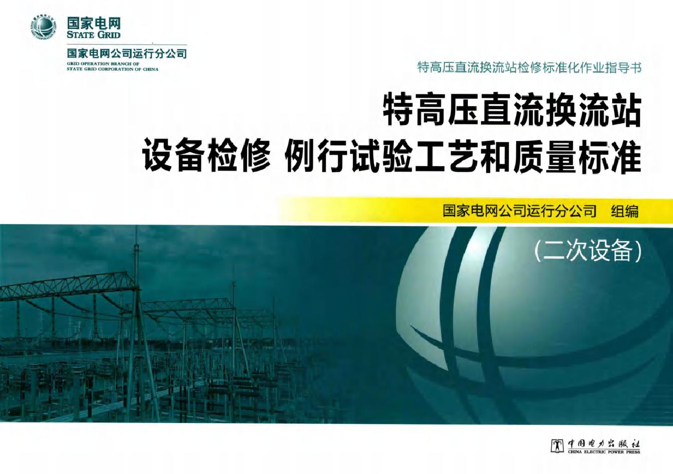 特高压直流换流站设备检修 例行试验工艺和质量标准 二次设备