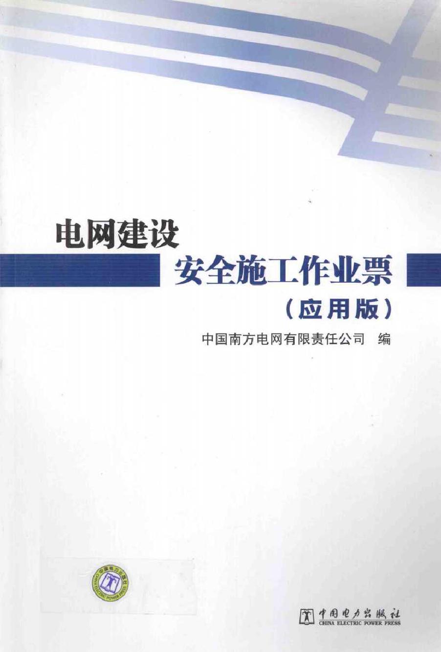 电网建设安全施工作业票 应用版