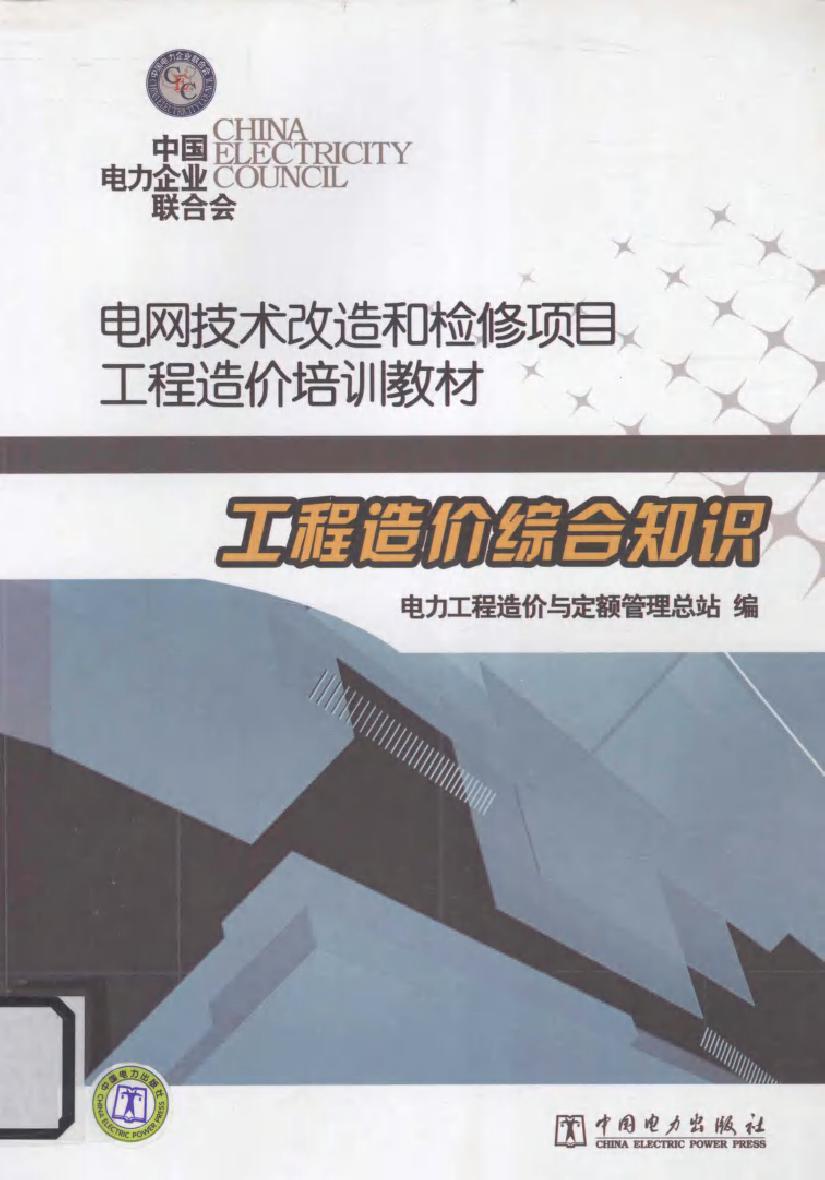 电网技术改造和检修项目工程造价培训教材 工程造价综合知识