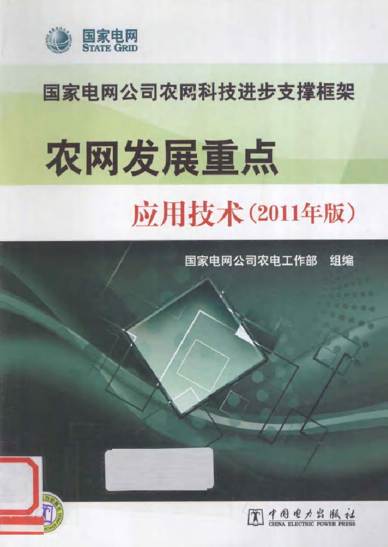 国家电网公司农网科技进步支撑框架 农网发展重点应用技术 (2011版)