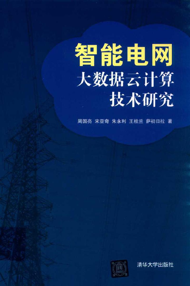 智能电网大数据云计算技术研究