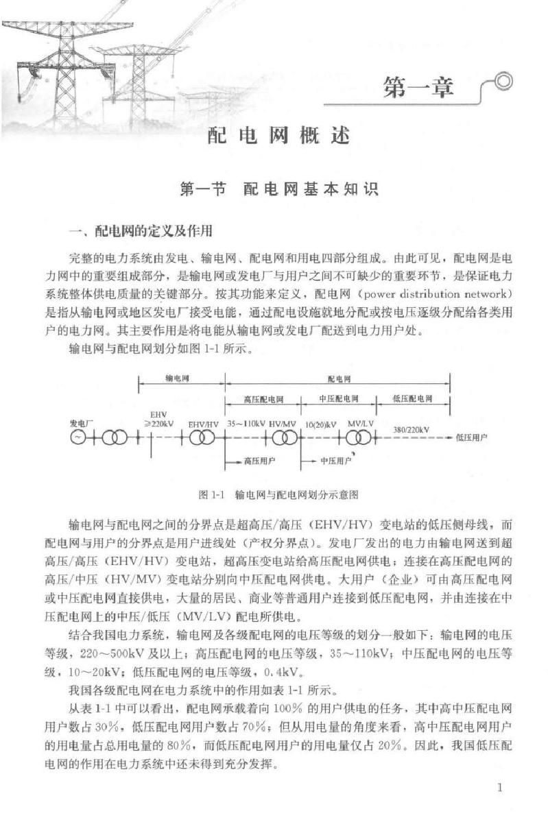 配电网运行与管理技术