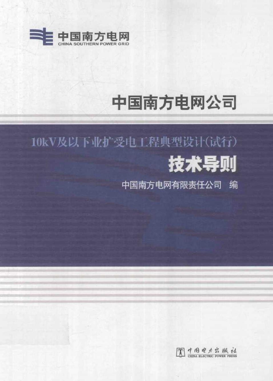 中国南方电网公司 10kV及以下业扩受电工程典型设计（试行）技术导则