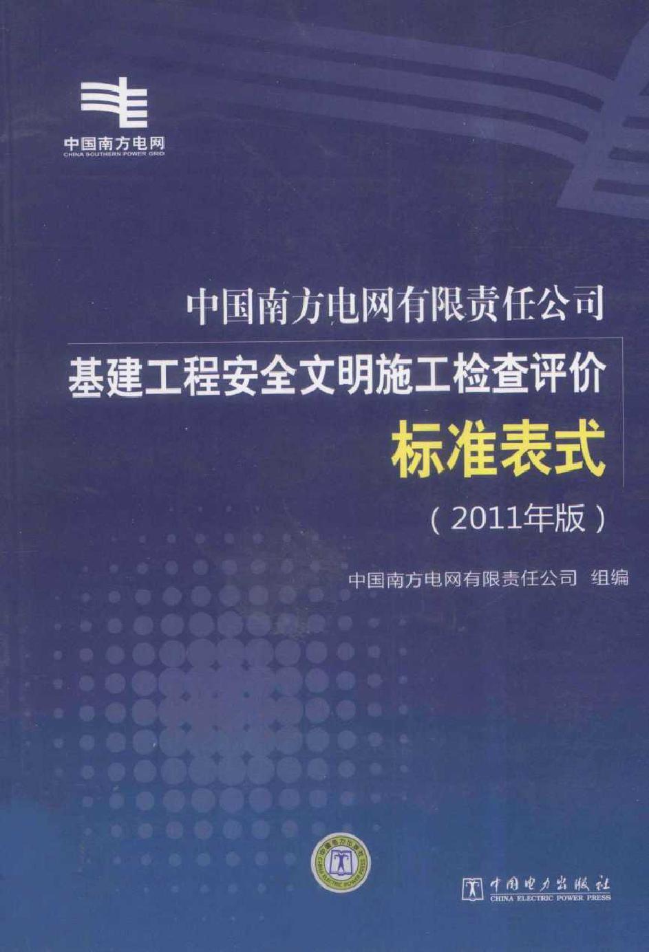 中国南方电网有限责任公司基建工程安全文明施工检查评价标准表式 (2011版)