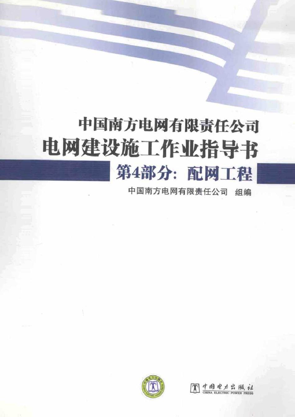 中国南方电网有限责任公司电网建设施工作业指导书 第4部分 配网工程