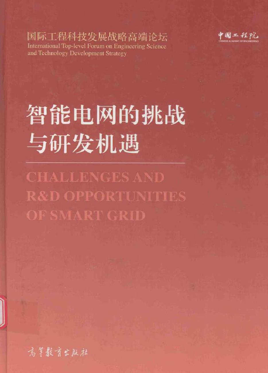 中国工程院“国际工程科技发展战略高端论坛”系列 智能电网的挑战与研发机遇