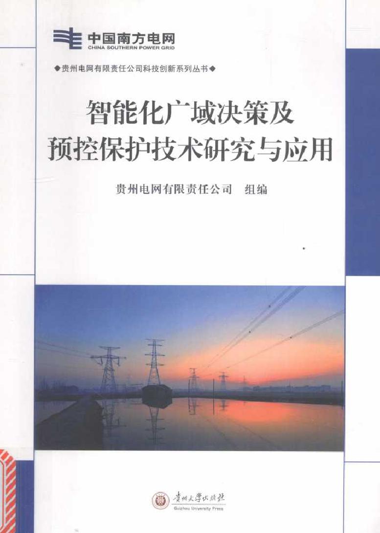 贵州电网有限责任公司科技创新系列丛书 智能化广域决策及预控保护技术研究与应用