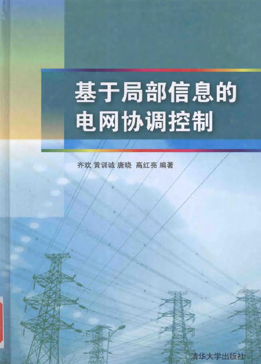 基于局部信息的电网协调控制