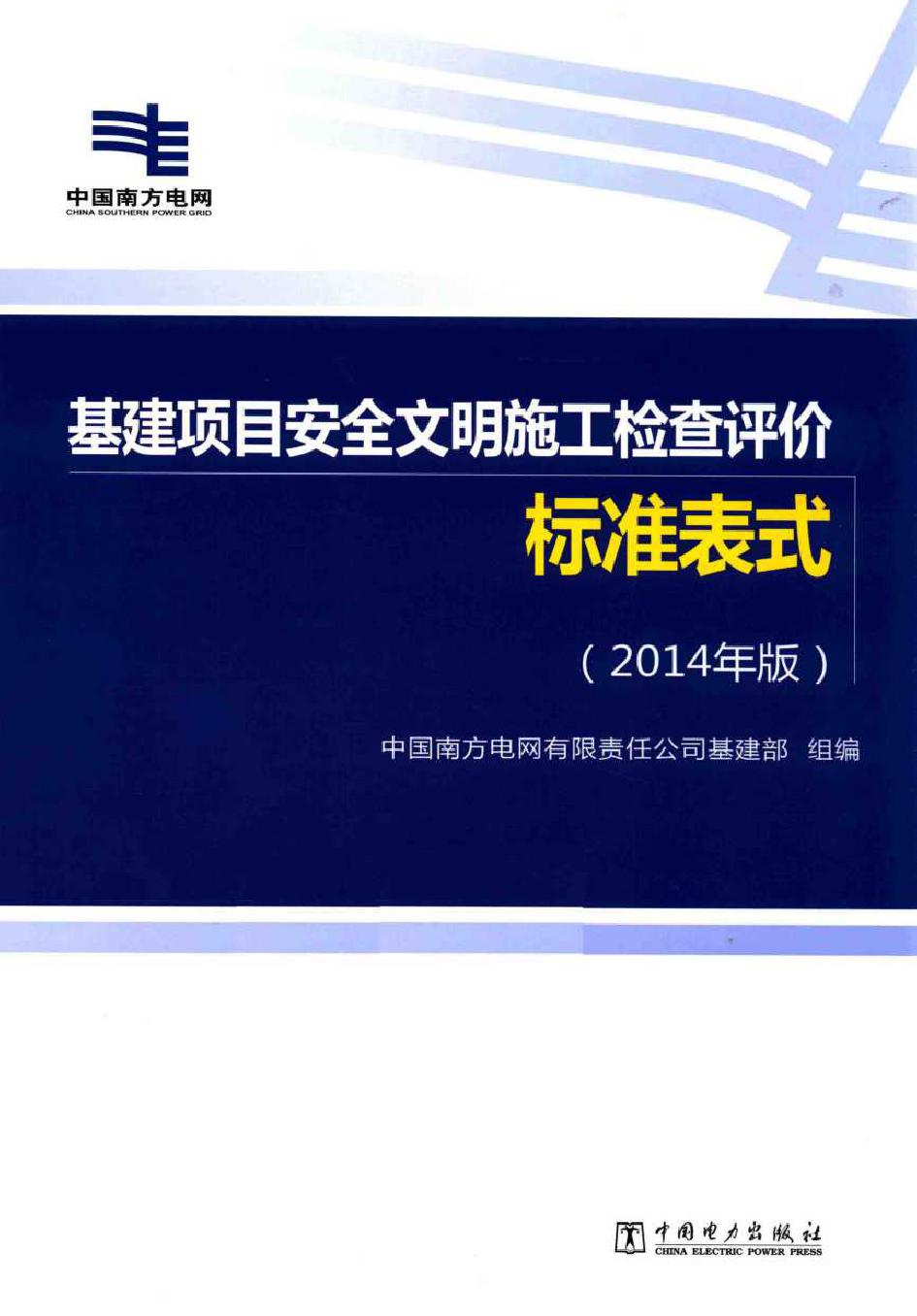 基建项目安全文明施工检查评价标准表式 (2014版)