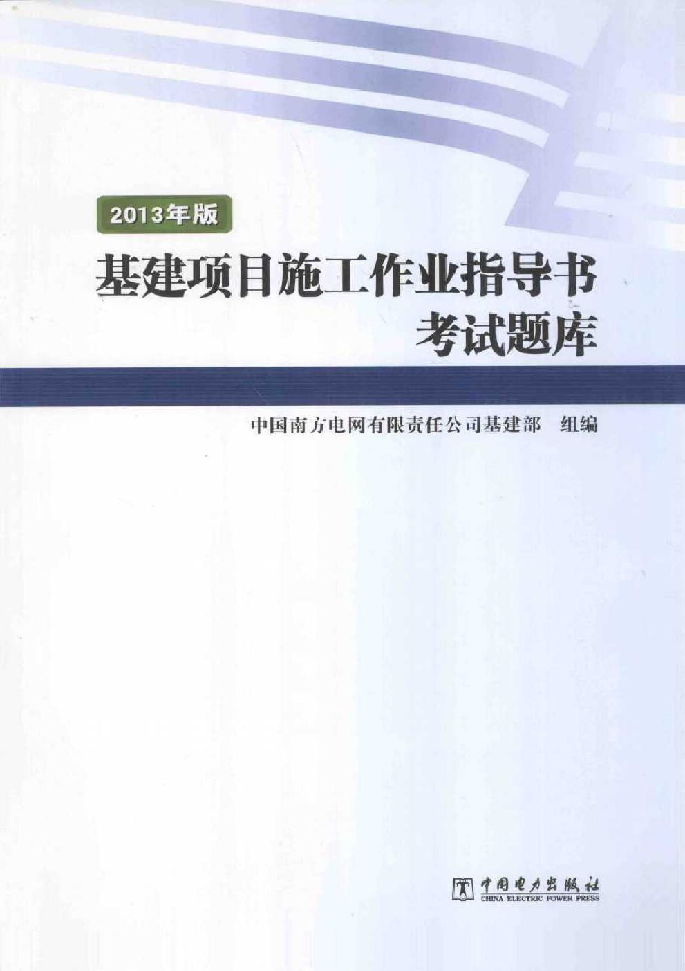 基建项目施工作业指导书考试题库 (2013版)