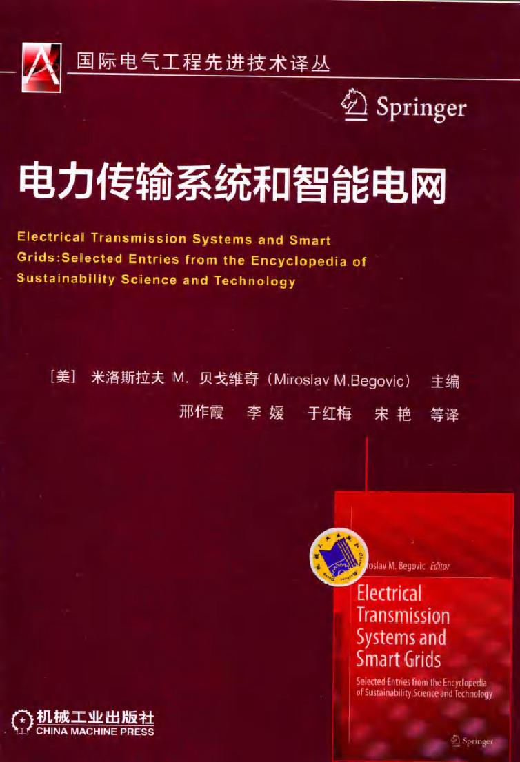 国际电气工程先进技术译丛 电力传输系统和智能电网