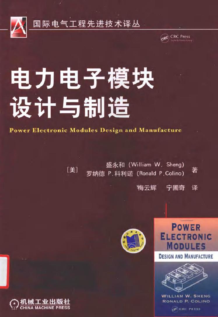 国际电气工程先进技术译丛 电力电子模块设计与制造