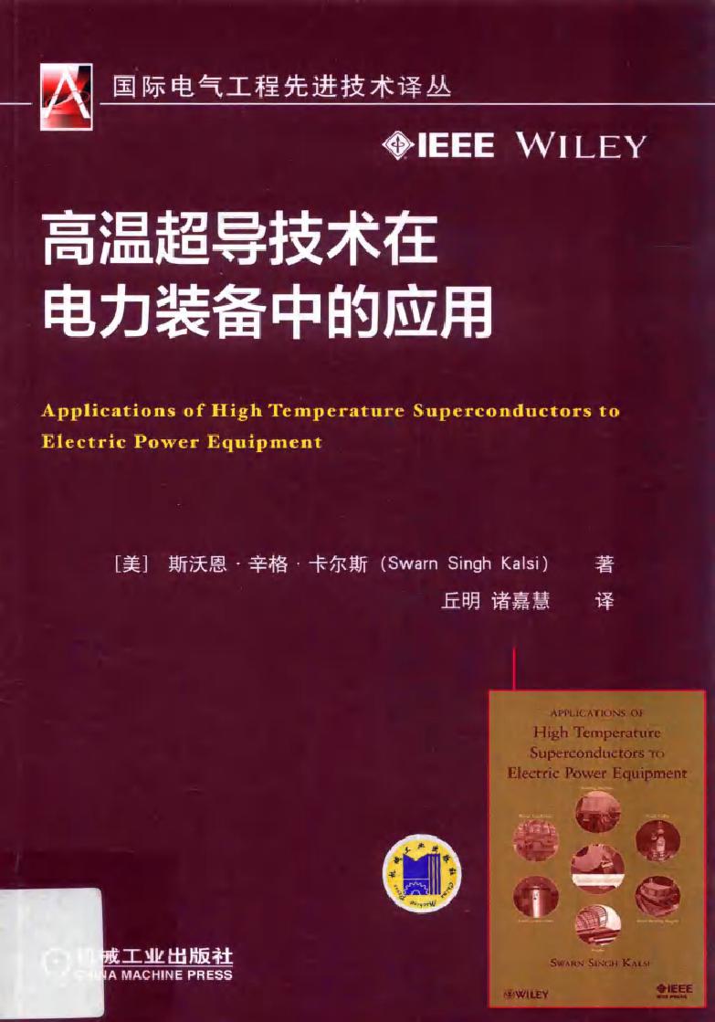 国际电气工程先进技术译丛 高温超导技术在电力装备中的应用